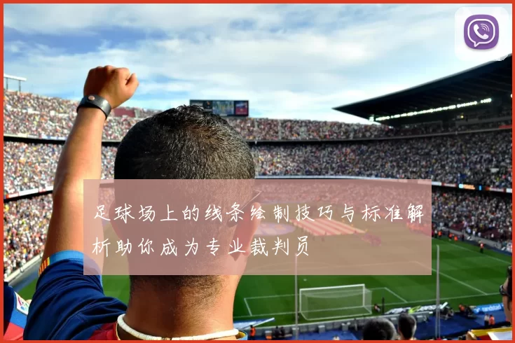 足球场上的线条绘制技巧与标准解析助你成为专业裁判员
