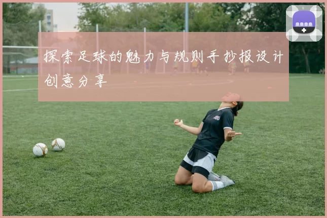 探索足球的魅力与规则手抄报设计创意分享